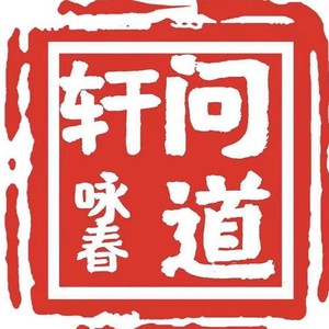 问道轩 咏春