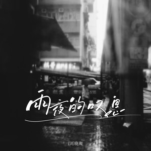 雨夜的叹息