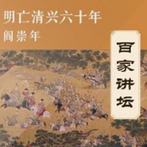 百家讲坛 - 明亡清兴六十年（二十）宁锦大战（上）