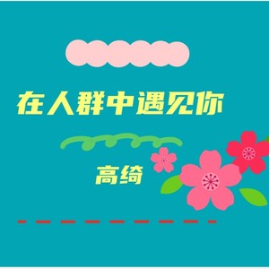 在人群中遇见你 (伴奏)