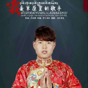 我是草原里的歌手