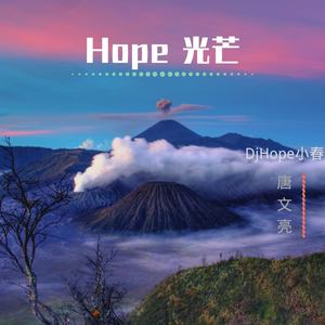 Hope 光芒 (Remix)
