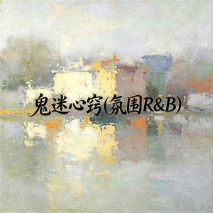 鬼迷心窍(氛围R&B)
