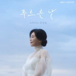 푸르른 날 (The Day of Dazzlingly Blue Sky)