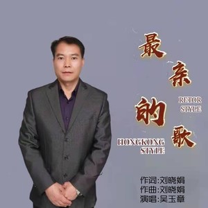 吴玉章 - 最亲的歌