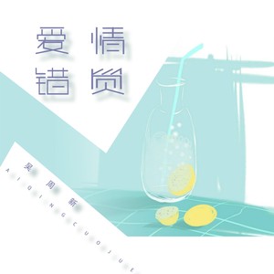 爱情错觉 (伴奏)