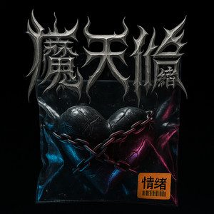 无药可救 (Explicit)封面
