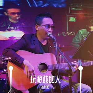 玩游戏的人