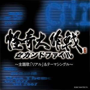 怪奇大作戦 セカンドファイル~主題歌「リアル」&テーマシングル~