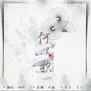 何以歌 (COVER版)