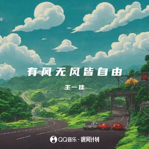 有风无风皆自由