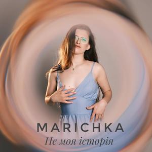 Не моя історія