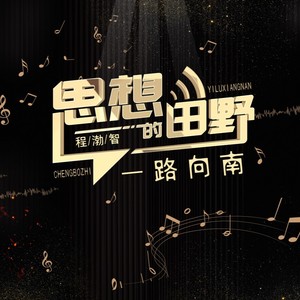 一路向南