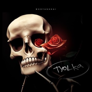 Tyolka (Prod. By smokindrip, finallyomg, scoly)