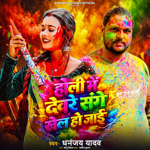 Holi Me Deware Sange Khel Ho Jai