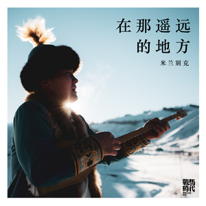 在那遥远的地方