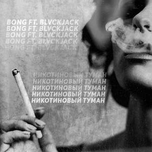 Никотиновый туман (Explicit)