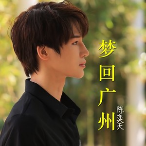 梦回广州 (伴奏)