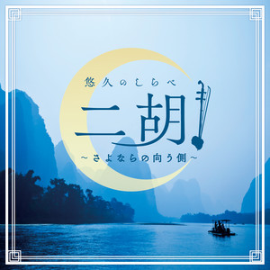 見上げてごらん夜の星を