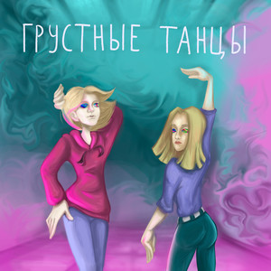 Грустные танцы