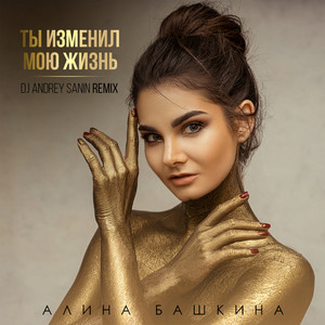 Ты изменил мою жизнь (DJ Andrey Sanin Remix)