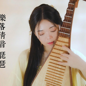 霍元甲-乐落清音终封面