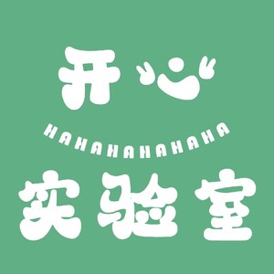 开心实验室17-玄学系列2.0：聊聊塔罗占卜~-小吃一斤