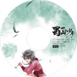 蜀山·昔年 (Single Version)