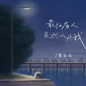 最怕有人突然心疼我