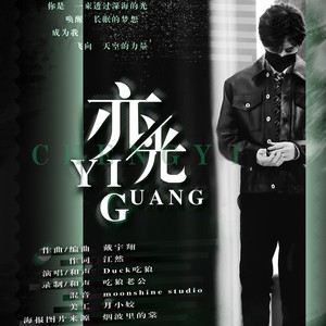 成毅生日应援曲《亦光》-黄鸭叫叫叫