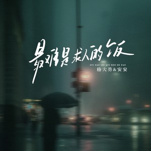 最难是求人的饭 (合唱版)