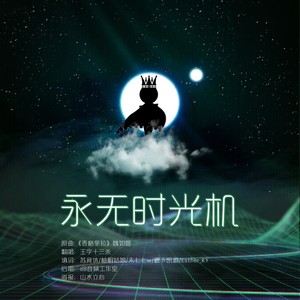 【2018王源18岁生贺】永无时光机