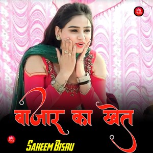 बाजार का खेत