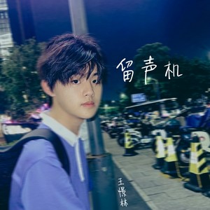留声机