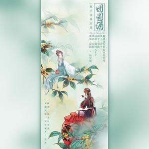 团圆酒（2020中秋特辑）