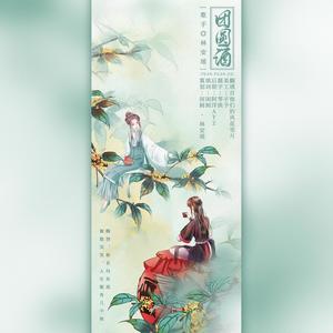 团圆酒