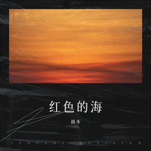 雨木 - 红色的海 (民谣版)