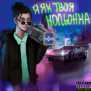 Я Як Твоя Кольонка (Explicit)