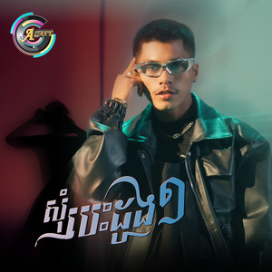 សុំបេះដូង១