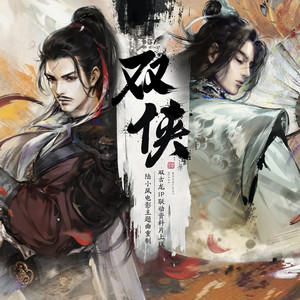 双侠 - 陆小凤电影主题曲重制 (剧情版)