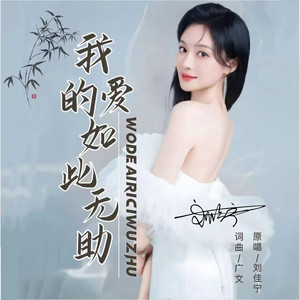 我的爱如此无助 (伴奏)