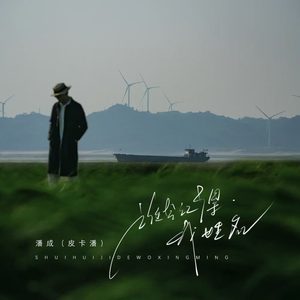 谁会记得我姓名