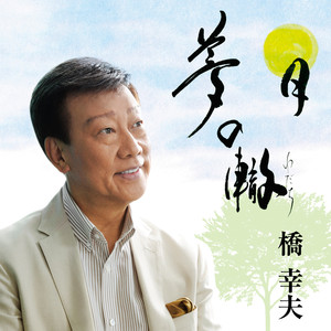 夢の轍 (ユメノワダチ)