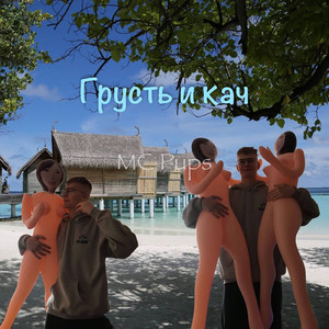 Грусть и кач (Explicit)
