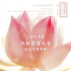 一0二年度 供佛斋僧大会 纪念音乐专辑 (Heavenly Music From Sky(III) 妙音献供3 清净法身佛新编)