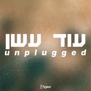 עוד עשן (Unplugged)