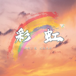 彩虹 (COVER版)
