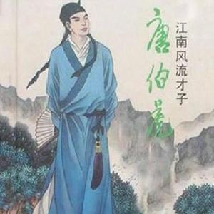 伯虎说-艺星