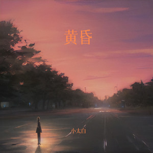 黄昏