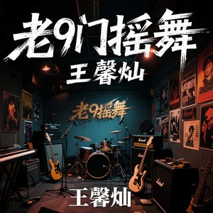 老9门摇舞